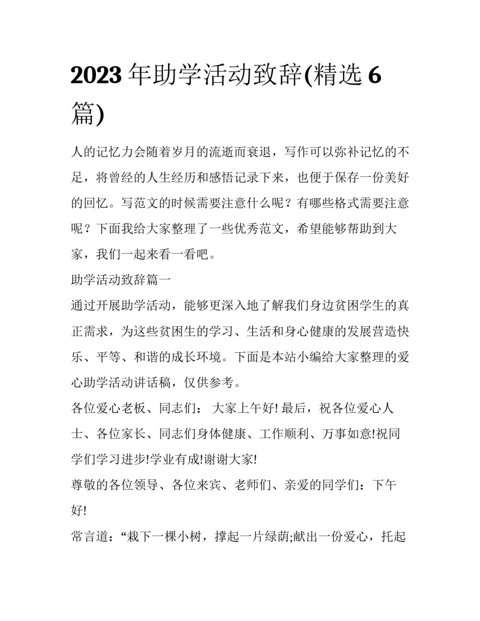2023年助学活动致辞(精选6篇)_第1页