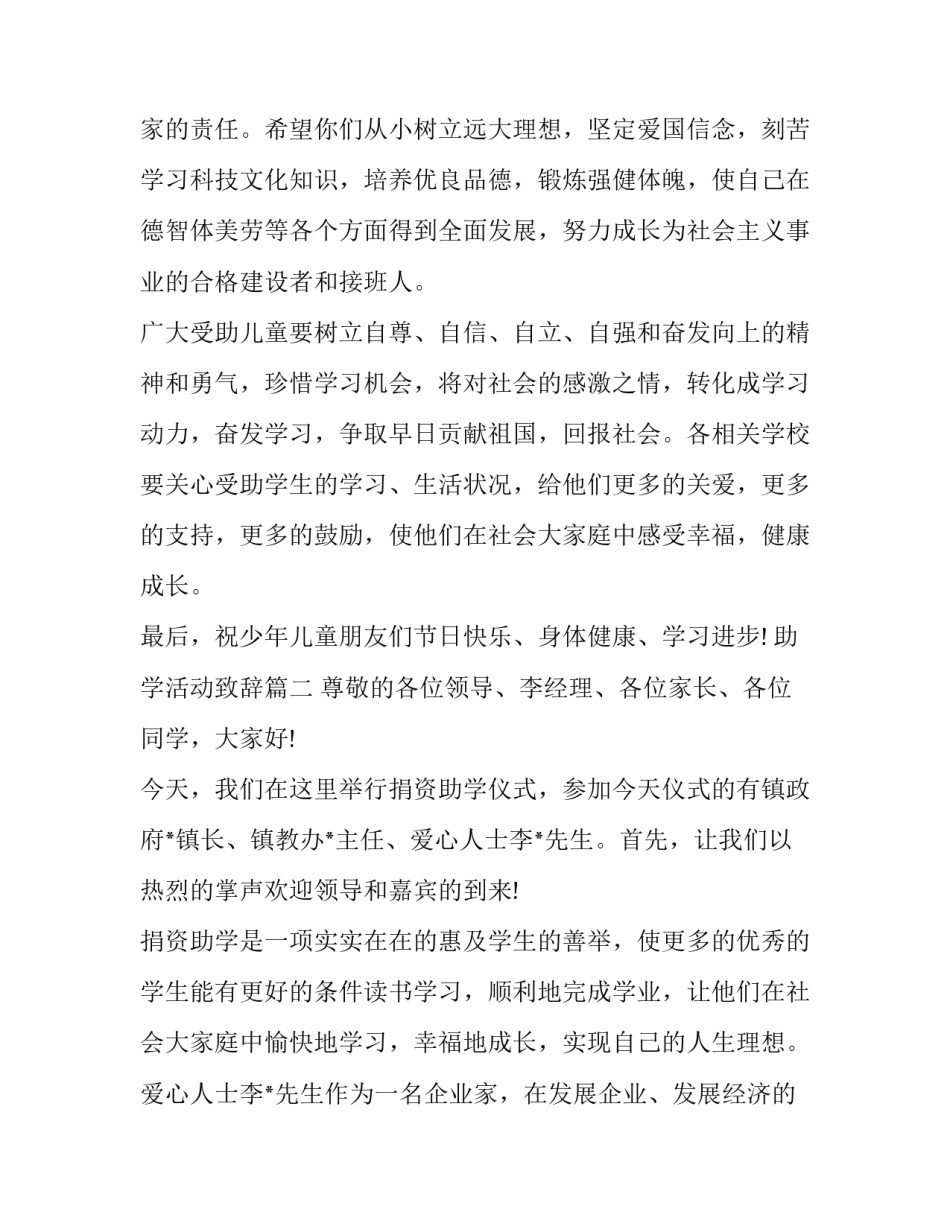 2023年助学活动致辞(精选6篇)_第3页