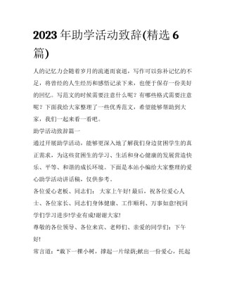 2023年助学活动致辞(精选6篇)