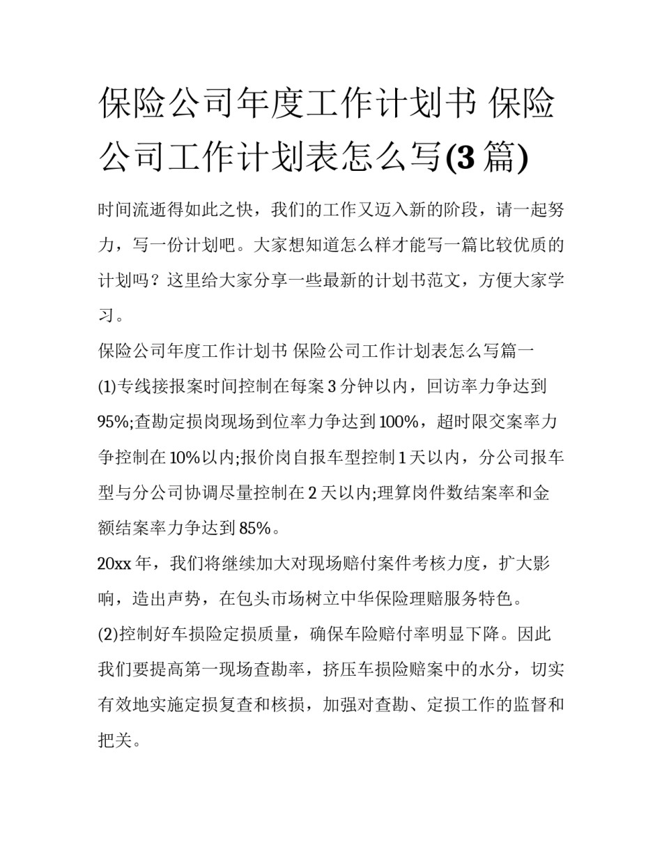 保险公司年度工作计划书 保险公司工作计划表怎么写(3篇)_第1页