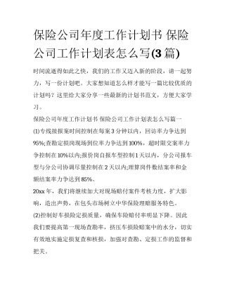 保险公司年度工作计划书 保险公司工作计划表怎么写(3篇)