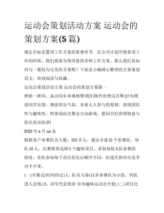 运动会策划活动方案 运动会的策划方案(5篇)