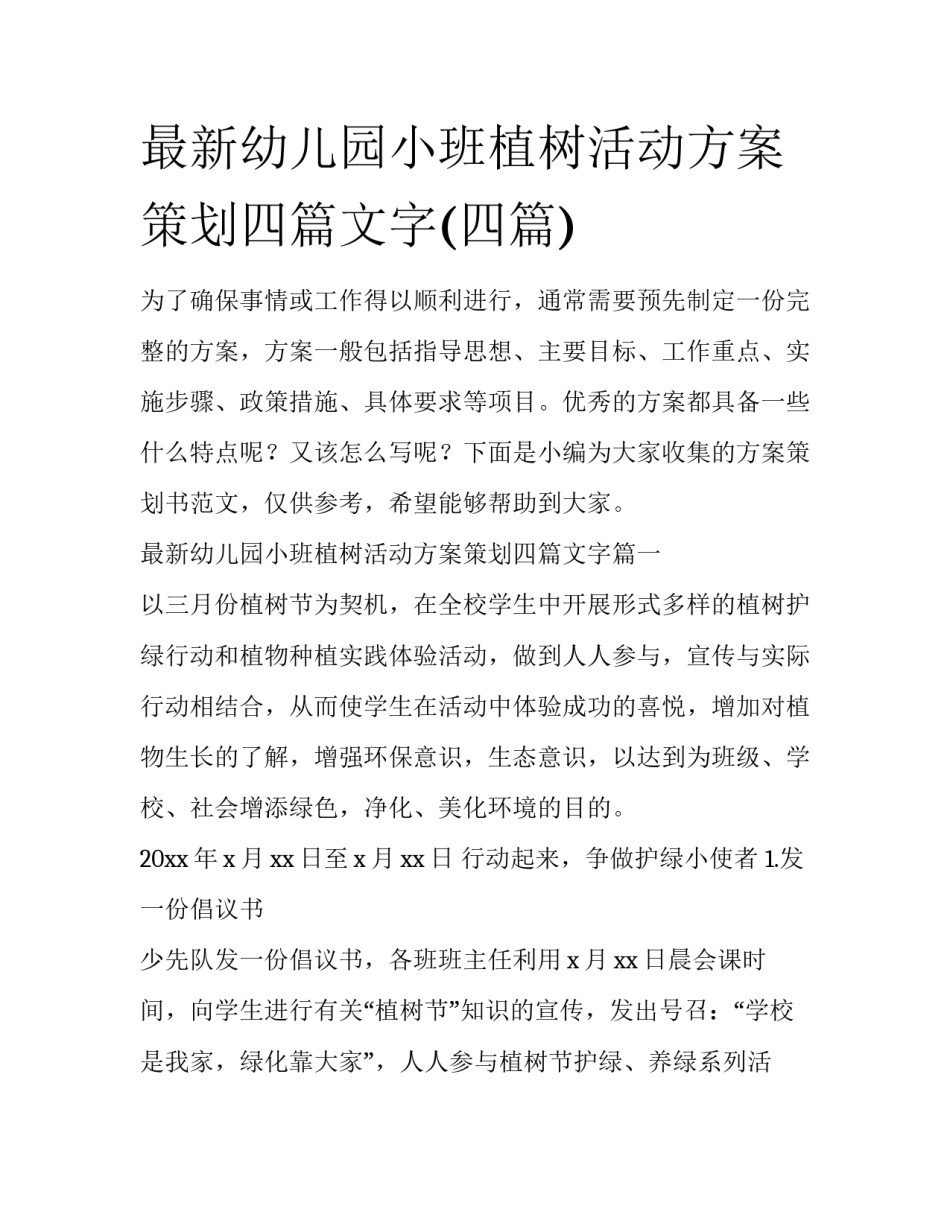 最新幼儿园小班植树活动方案策划四篇文字(四篇)_第1页