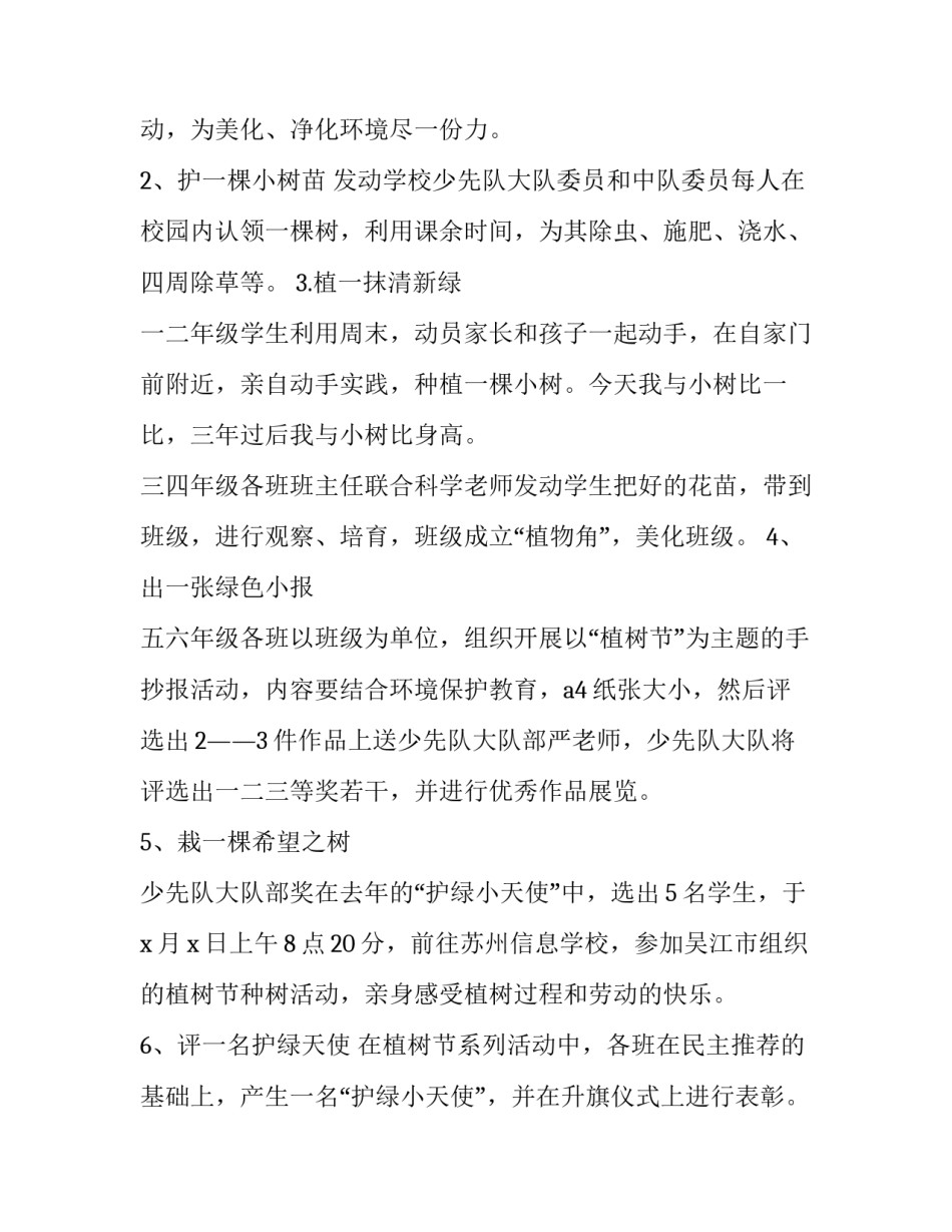 最新幼儿园小班植树活动方案策划四篇文字(四篇)_第2页