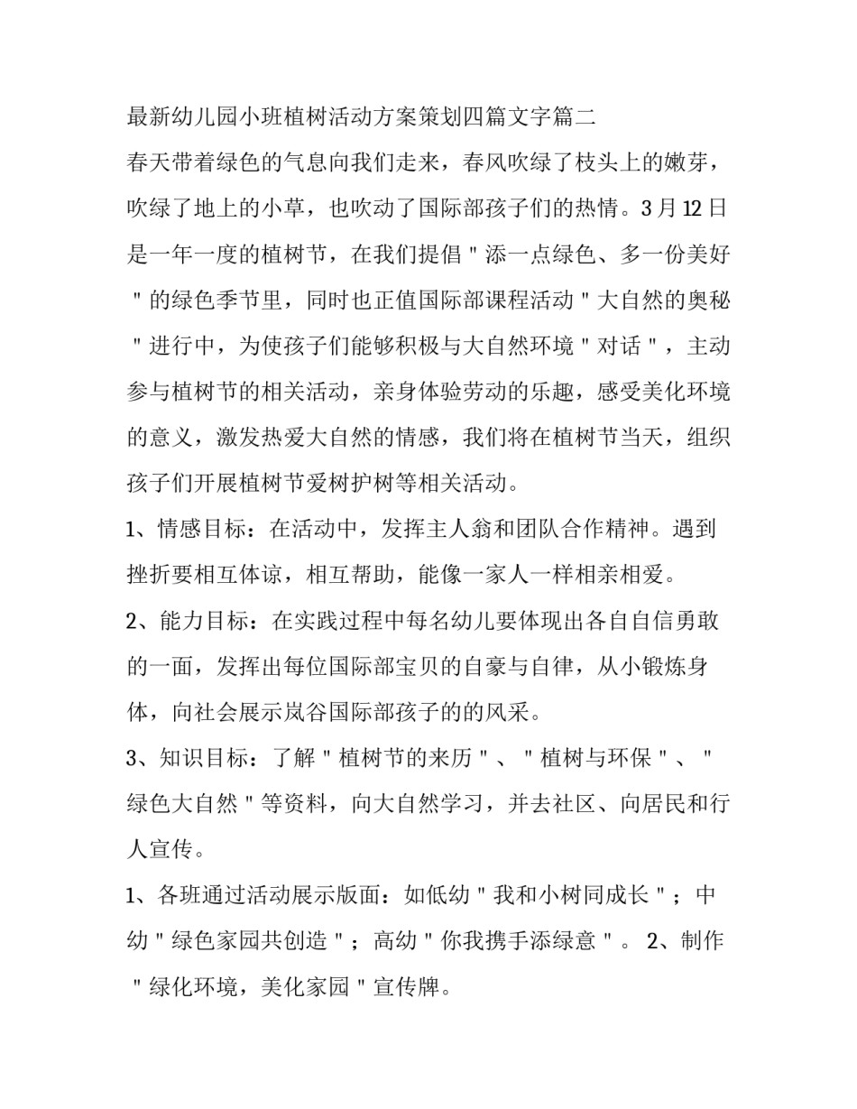 最新幼儿园小班植树活动方案策划四篇文字(四篇)_第3页