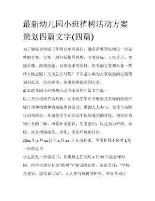 最新幼儿园小班植树活动方案策划四篇文字(四篇)