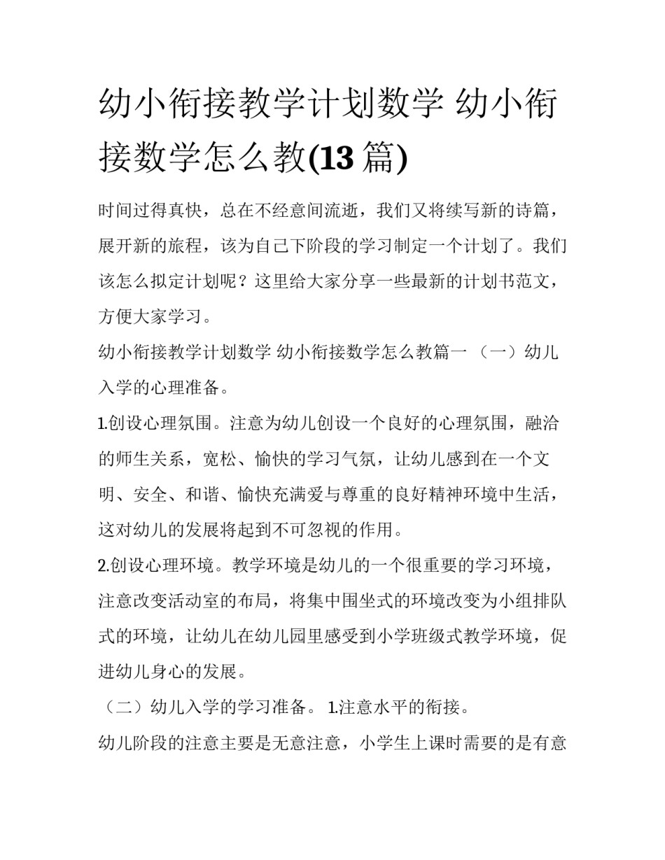 幼小衔接教学计划数学 幼小衔接数学怎么教(13篇)_第1页