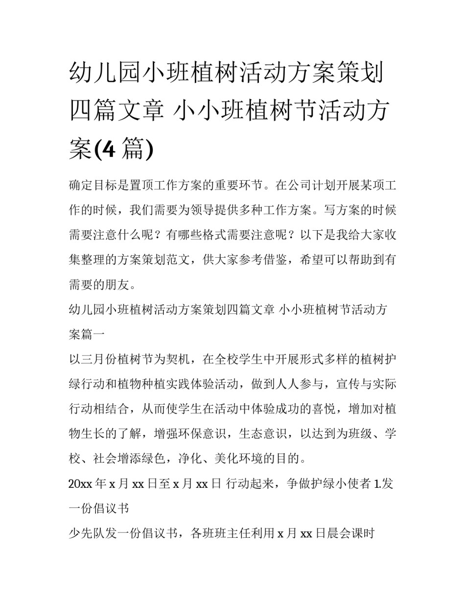 幼儿园小班植树活动方案策划四篇文章 小小班植树节活动方案(4篇)_第1页