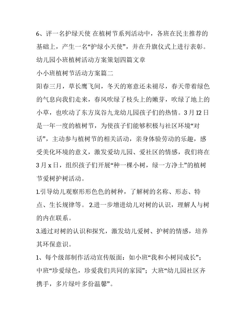 幼儿园小班植树活动方案策划四篇文章 小小班植树节活动方案(4篇)_第3页