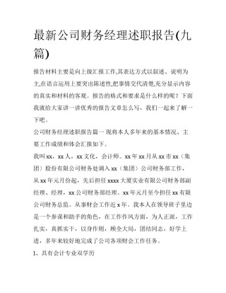 最新公司财务经理述职报告(九篇)
