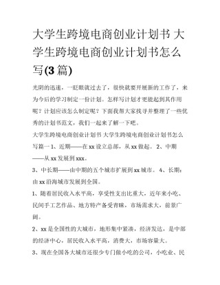 大学生跨境电商创业计划书 大学生跨境电商创业计划书怎么写(3篇)