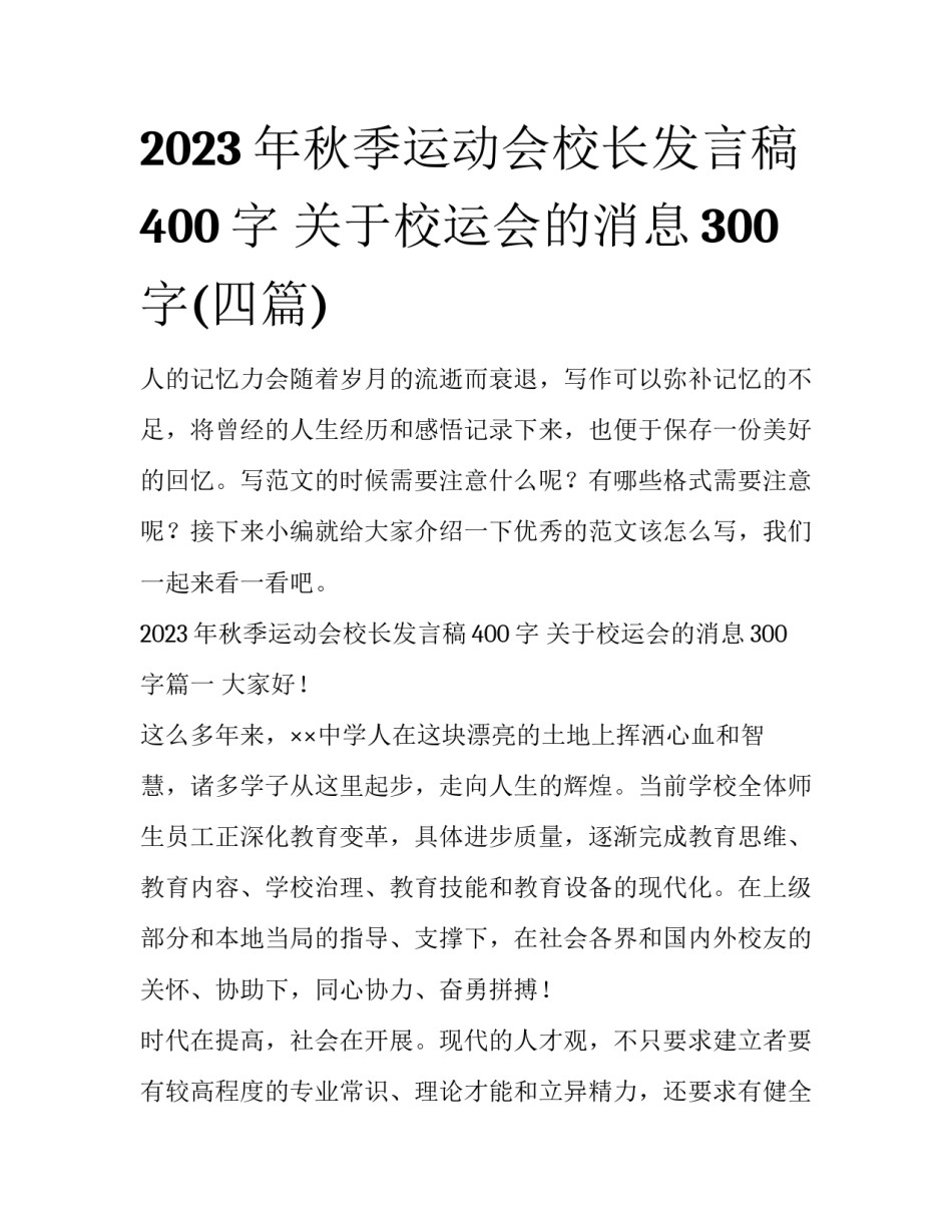 2023年秋季运动会校长发言稿400字 关于校运会的消息300字(四篇)_第1页
