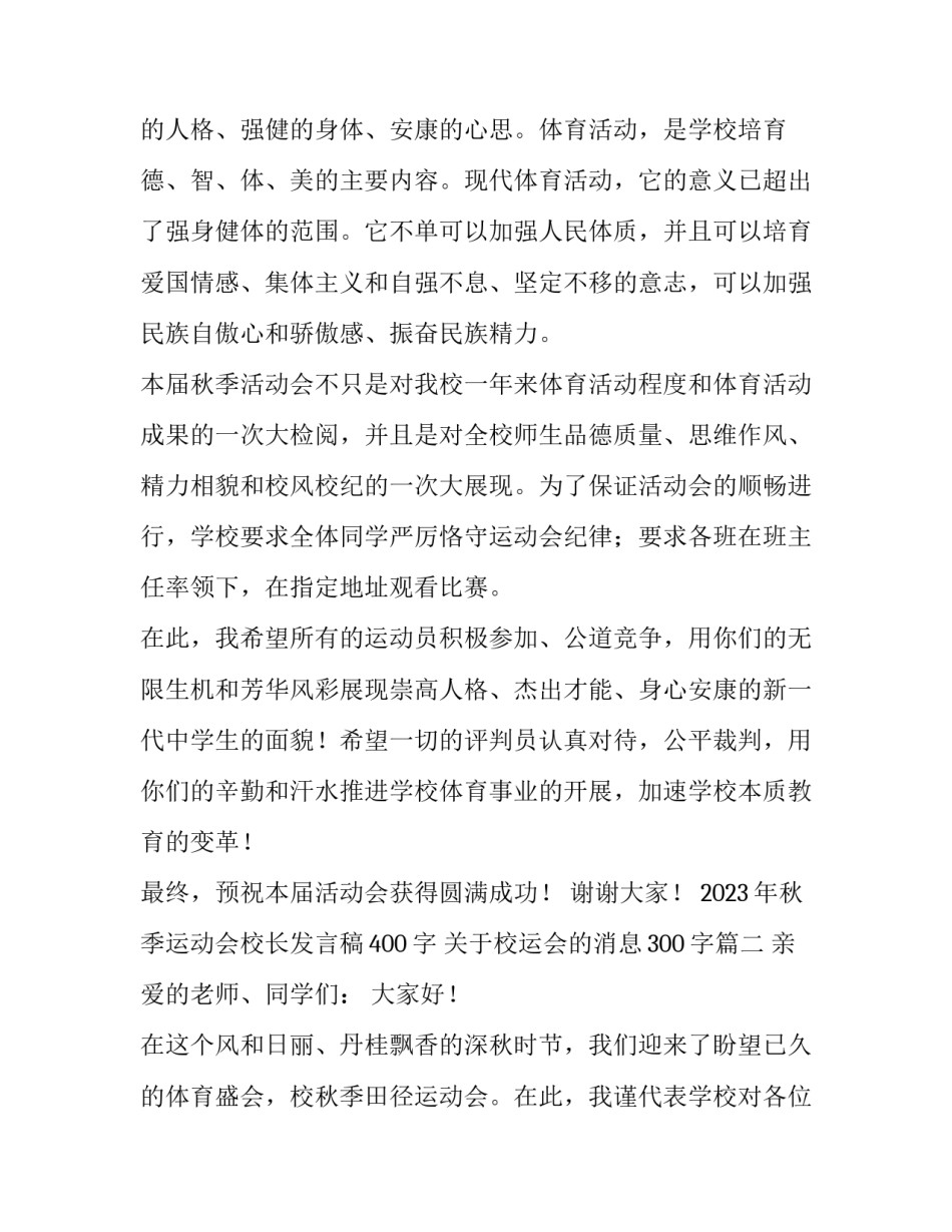2023年秋季运动会校长发言稿400字 关于校运会的消息300字(四篇)_第2页