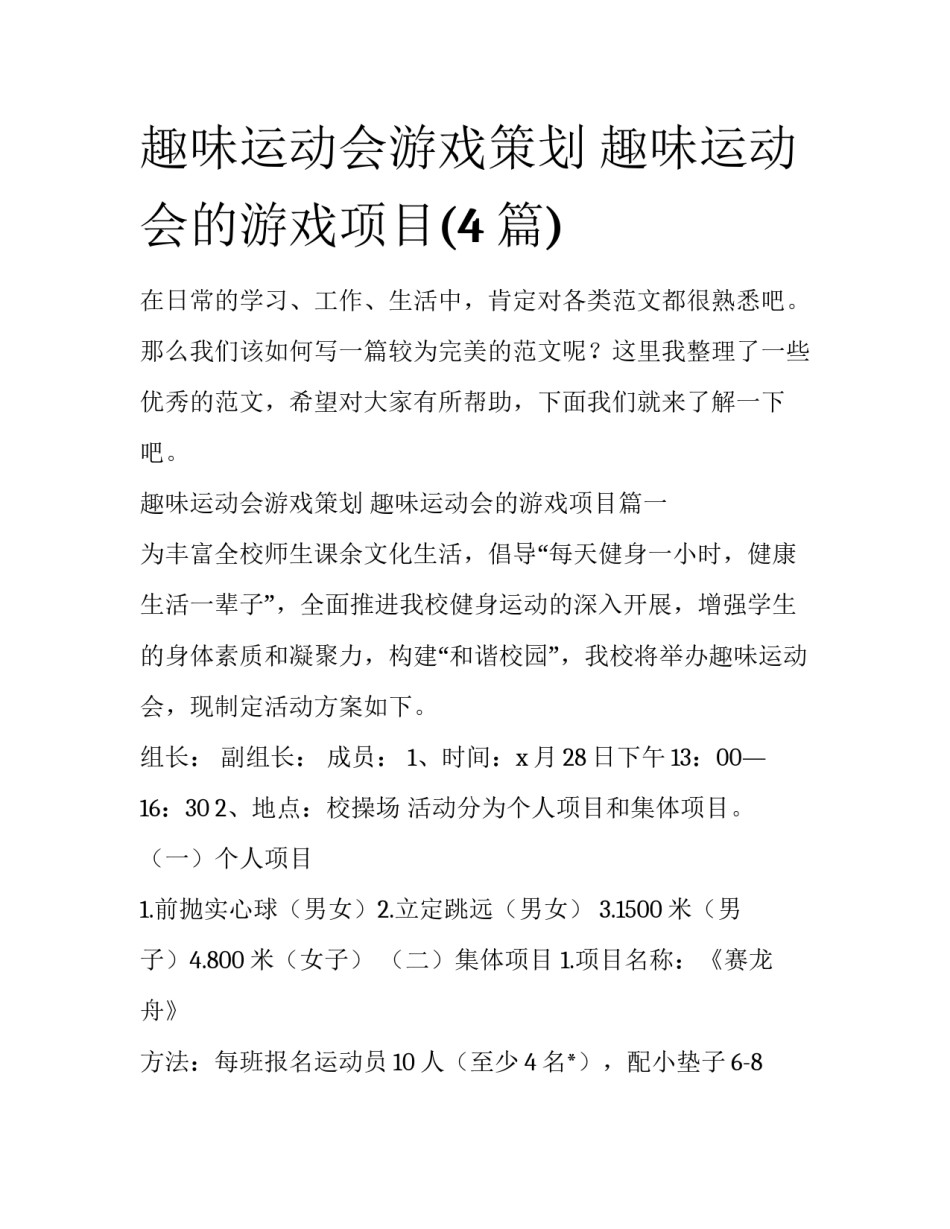 趣味运动会游戏策划 趣味运动会的游戏项目(4篇)_第1页