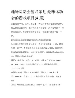趣味运动会游戏策划 趣味运动会的游戏项目(4篇)