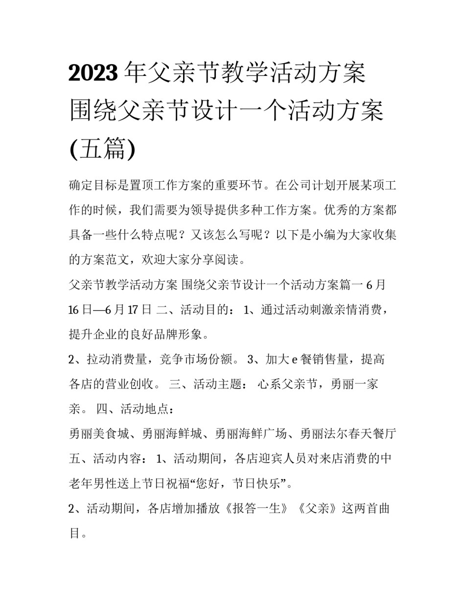 2023年父亲节教学活动方案 围绕父亲节设计一个活动方案(五篇)_第1页