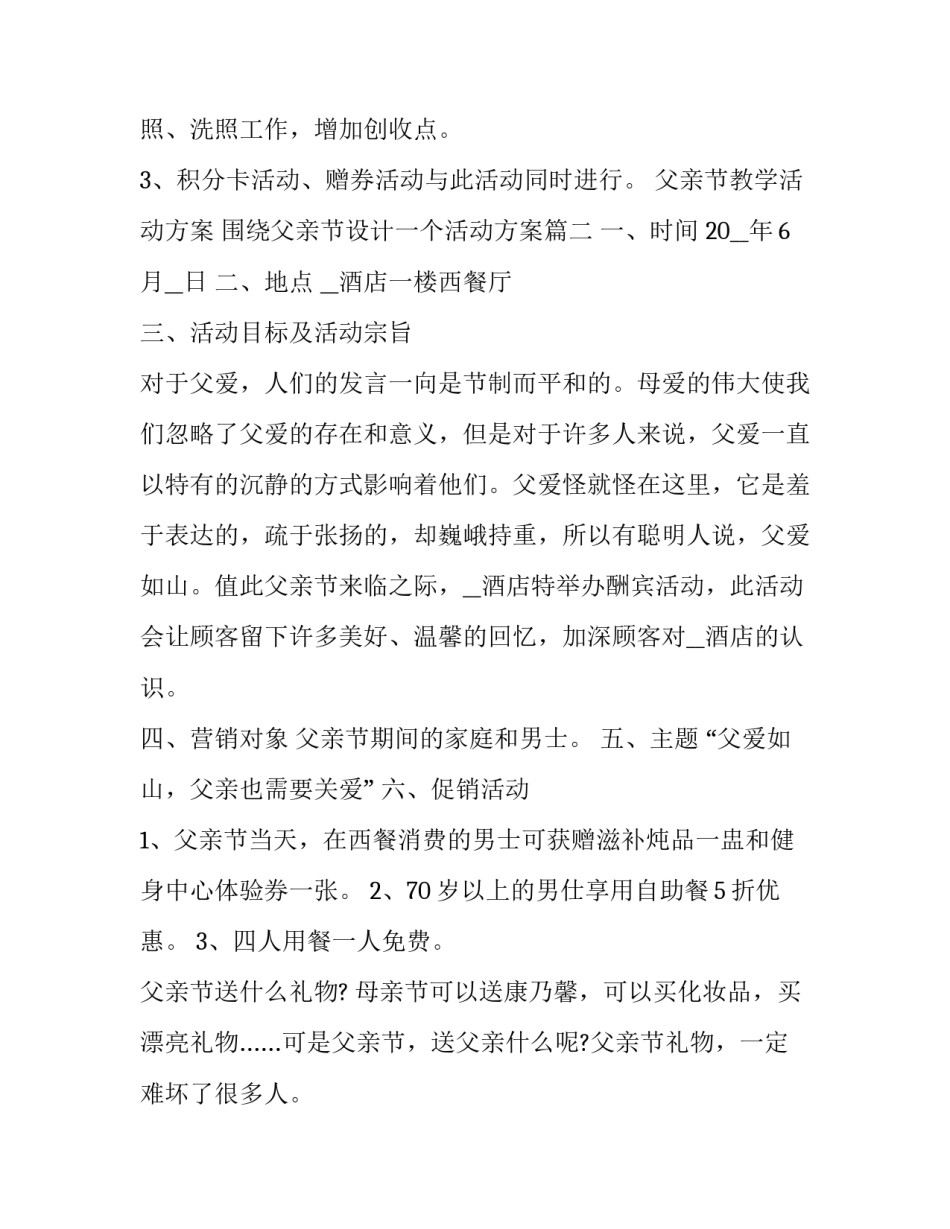 2023年父亲节教学活动方案 围绕父亲节设计一个活动方案(五篇)_第3页
