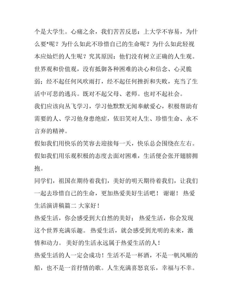 最新热爱生活演讲稿(优质6篇)_第2页