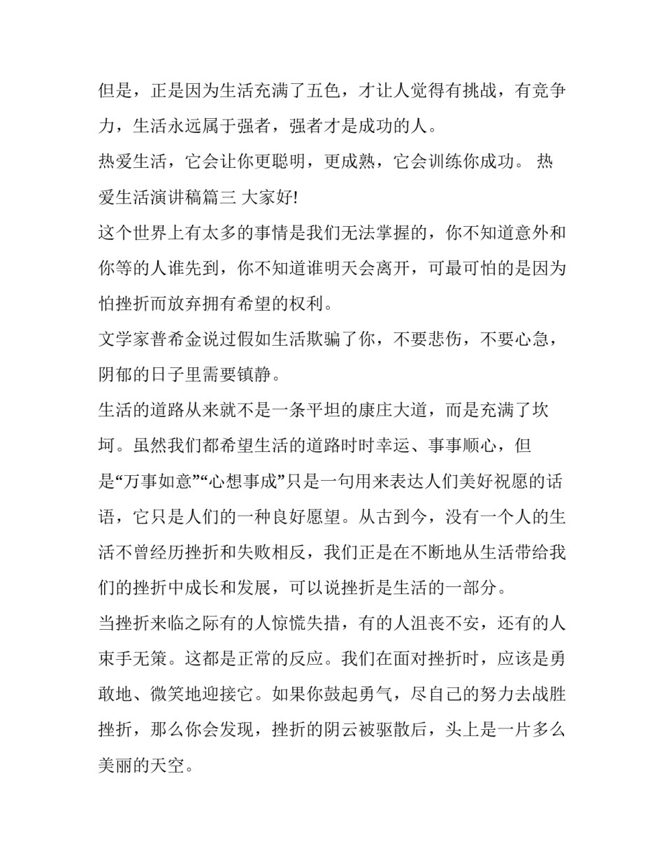 最新热爱生活演讲稿(优质6篇)_第3页