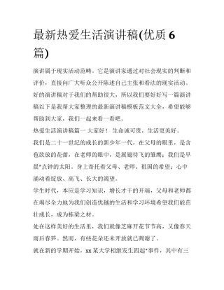 最新热爱生活演讲稿(优质6篇)