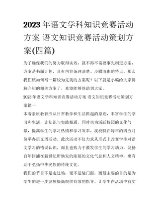 2023年语文学科知识竞赛活动方案 语文知识竞赛活动策划方案(四篇)