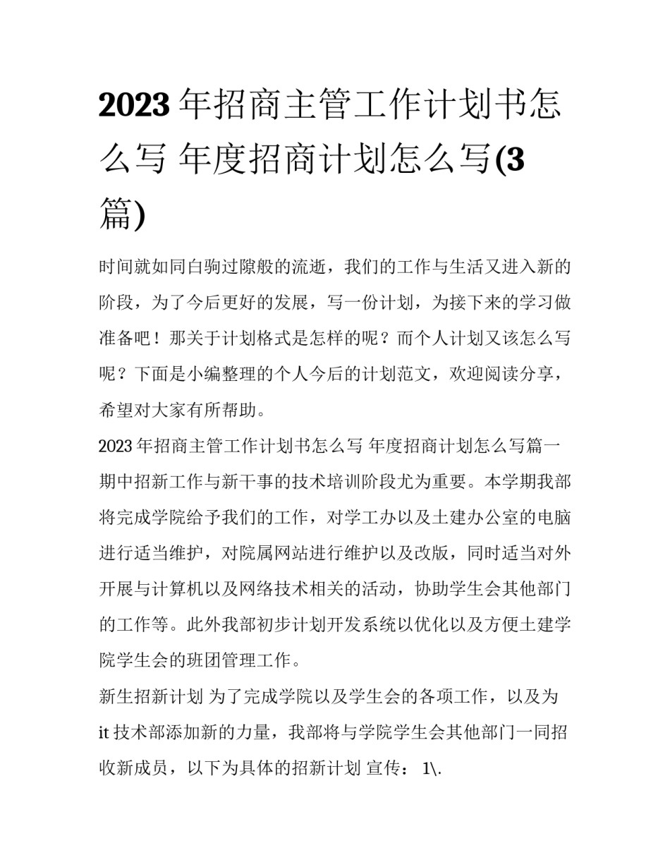 2023年招商主管工作计划书怎么写 年度招商计划怎么写(3篇)_第1页