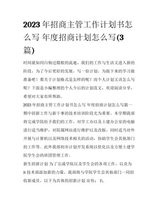 2023年招商主管工作计划书怎么写 年度招商计划怎么写(3篇)