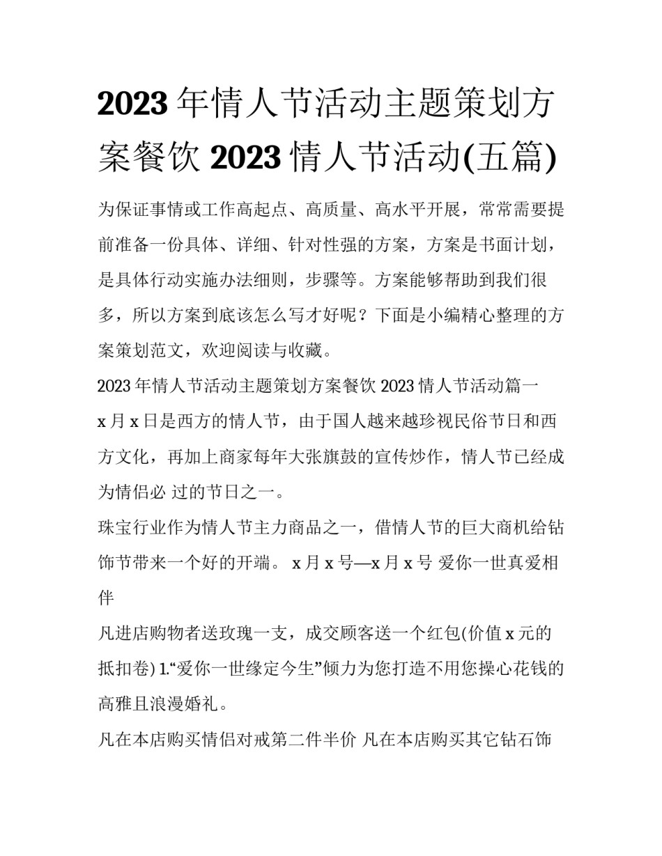 2023年情人节活动主题策划方案餐饮 2023情人节活动(五篇)_第1页