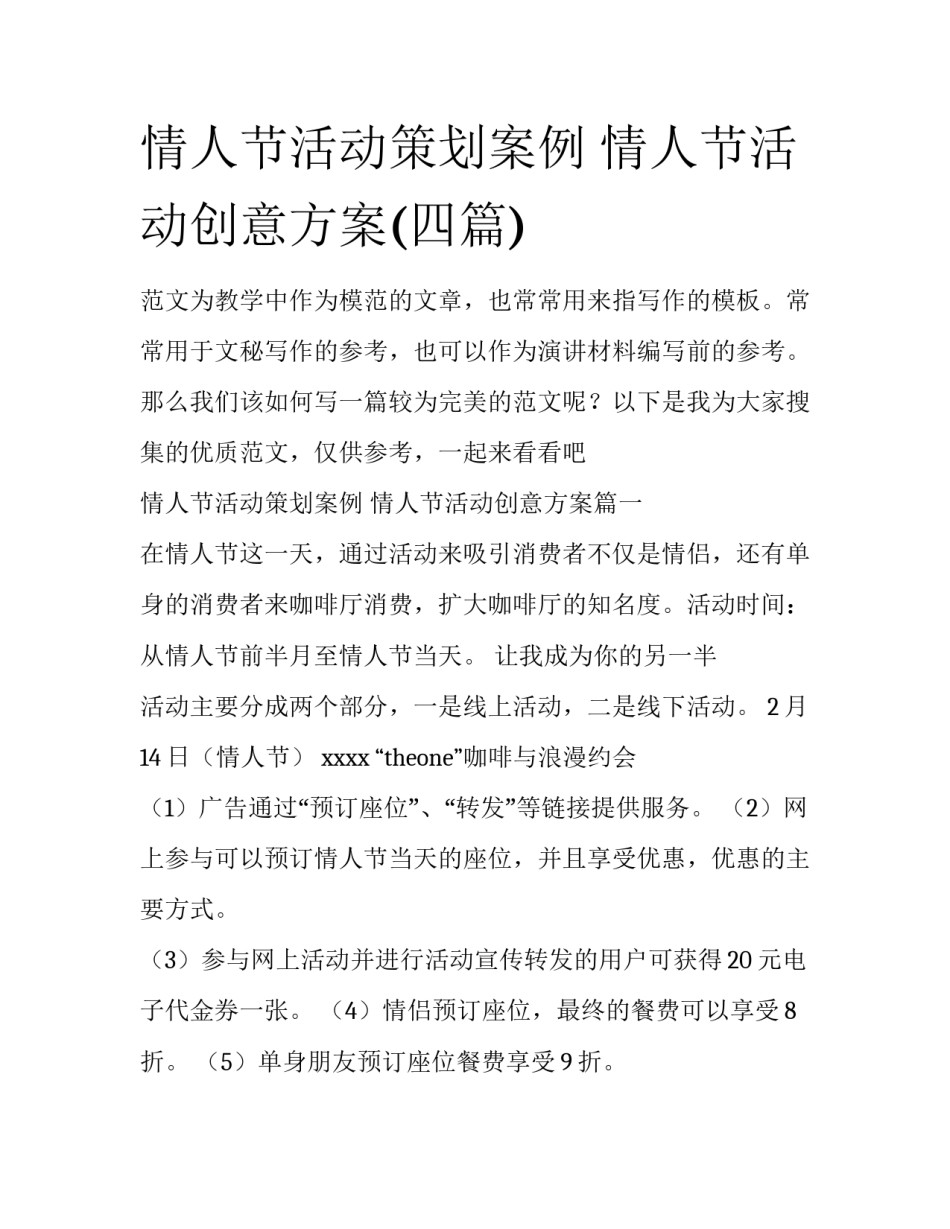 情人节活动策划案例 情人节活动创意方案(四篇)_第1页