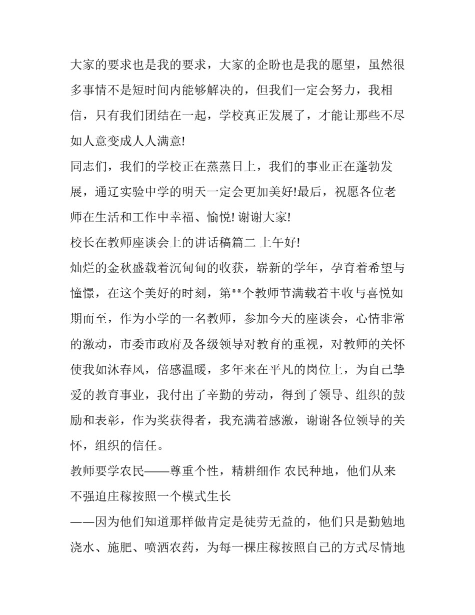 2023年校长在教师座谈会上的讲话稿 校长在教师节座谈会上的慰问讲话稿(大全5篇)_第3页