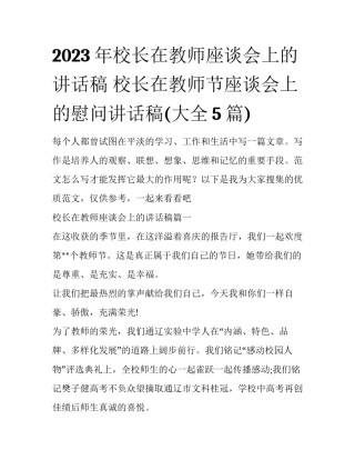 2023年校长在教师座谈会上的讲话稿 校长在教师节座谈会上的慰问讲话稿(大全5篇)