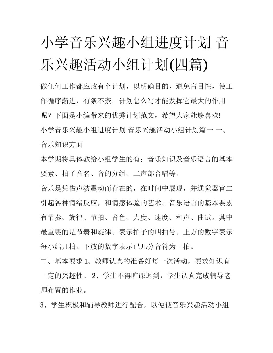 小学音乐兴趣小组进度计划 音乐兴趣活动小组计划(四篇)_第1页