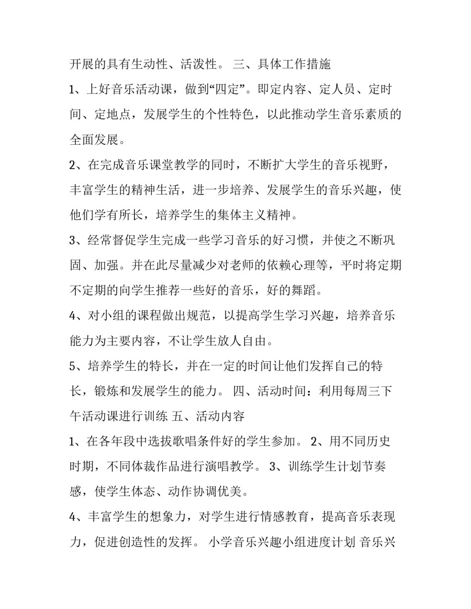 小学音乐兴趣小组进度计划 音乐兴趣活动小组计划(四篇)_第2页