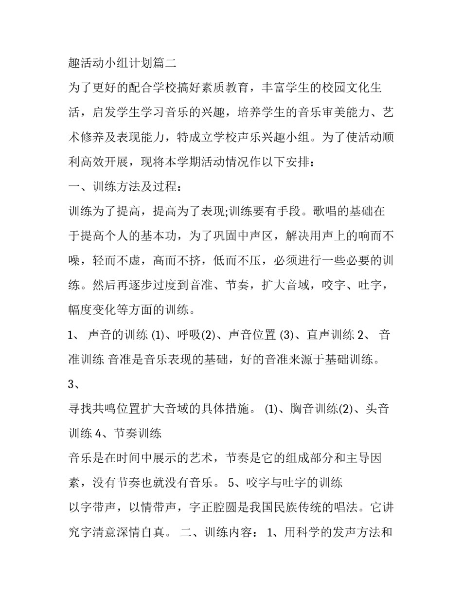 小学音乐兴趣小组进度计划 音乐兴趣活动小组计划(四篇)_第3页
