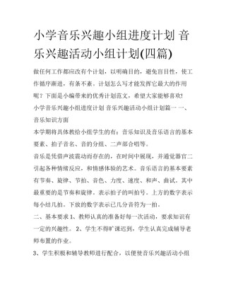 小学音乐兴趣小组进度计划 音乐兴趣活动小组计划(四篇)