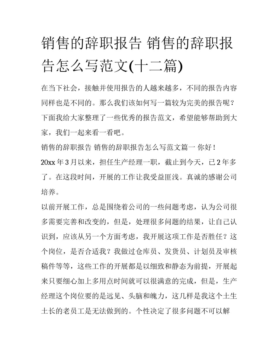 销售的辞职报告 销售的辞职报告怎么写范文(十二篇)_第1页