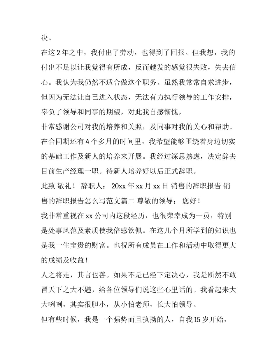 销售的辞职报告 销售的辞职报告怎么写范文(十二篇)_第2页