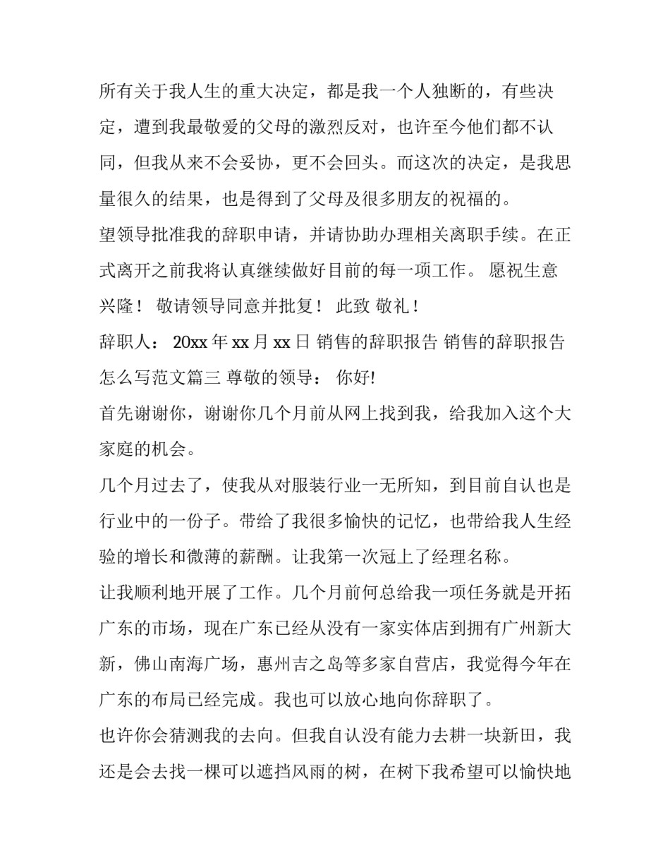 销售的辞职报告 销售的辞职报告怎么写范文(十二篇)_第3页