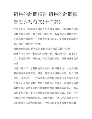 销售的辞职报告 销售的辞职报告怎么写范文(十二篇)