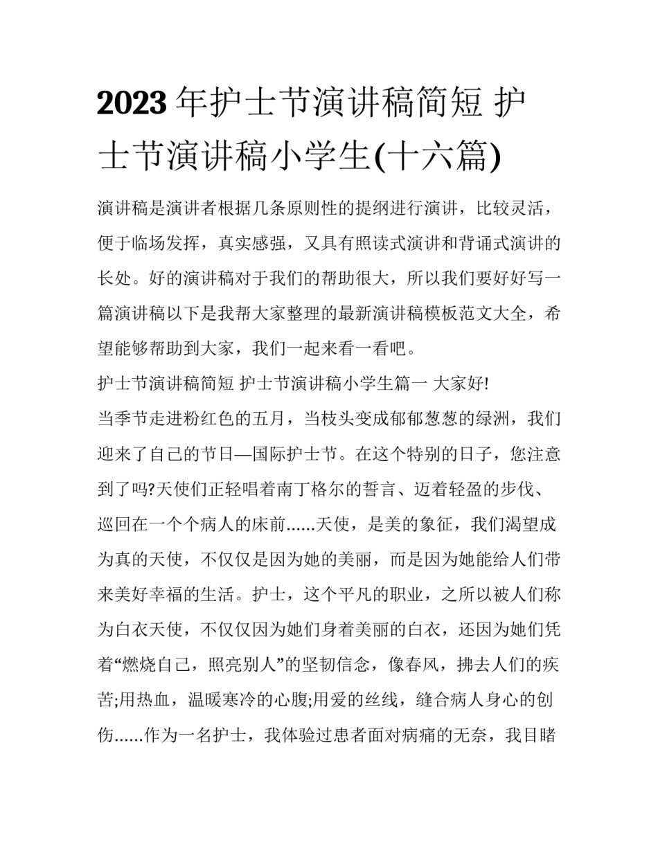 2023年护士节演讲稿简短 护士节演讲稿小学生(十六篇)_第1页