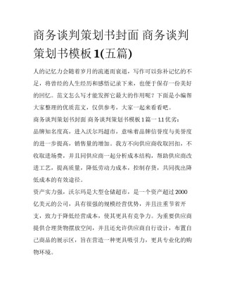 商务谈判策划书封面 商务谈判策划书模板1(五篇)