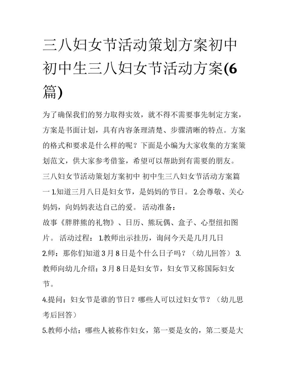 三八妇女节活动策划方案初中 初中生三八妇女节活动方案(6篇)_第1页