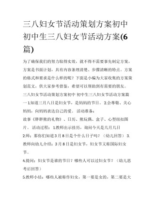 三八妇女节活动策划方案初中 初中生三八妇女节活动方案(6篇)