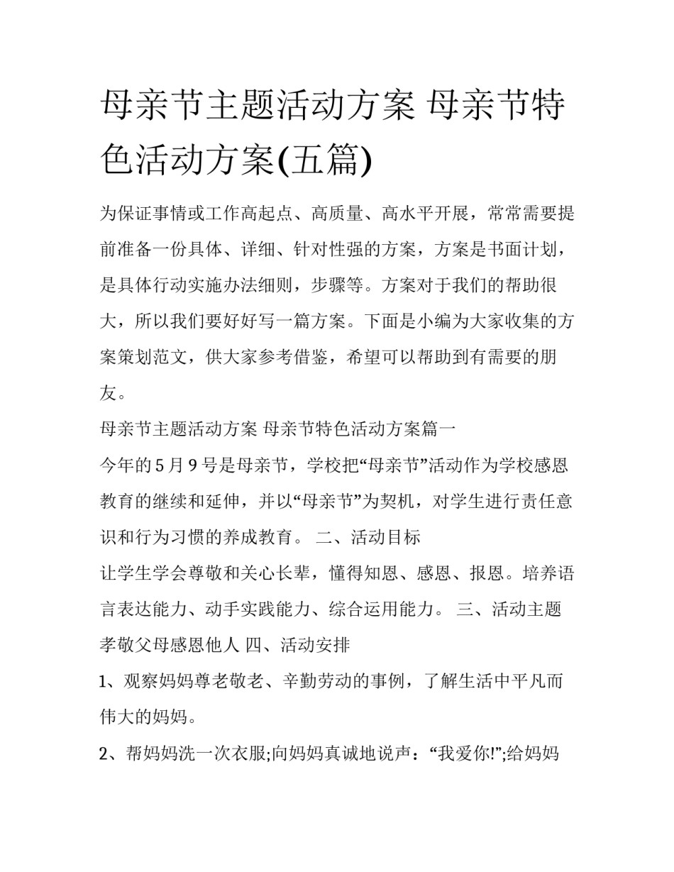 母亲节主题活动方案 母亲节特色活动方案(五篇)_第1页