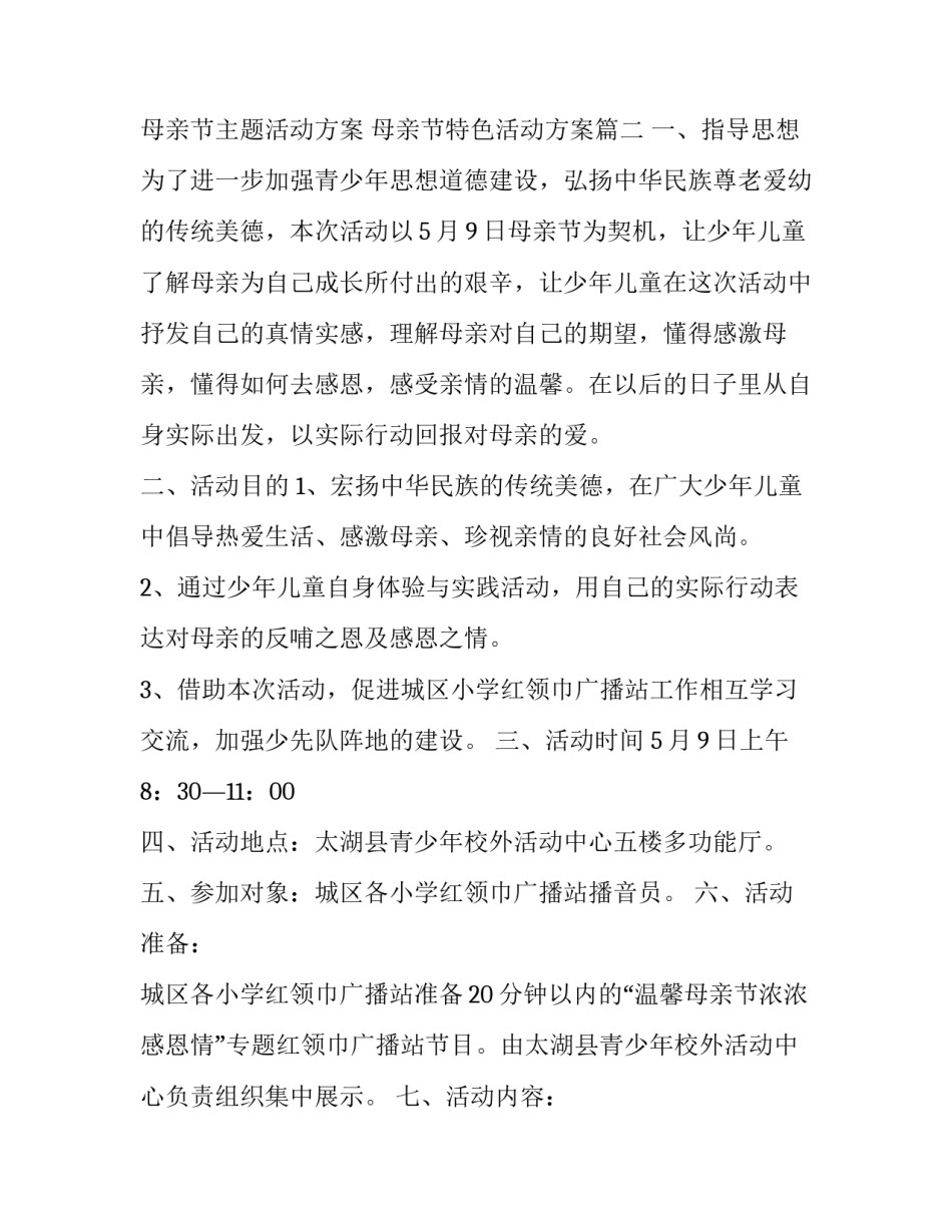 母亲节主题活动方案 母亲节特色活动方案(五篇)_第3页