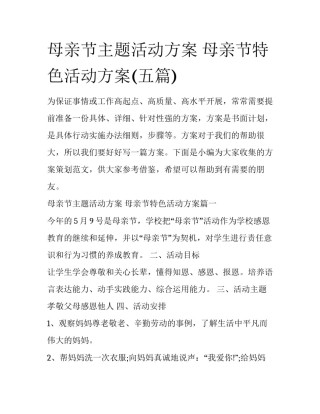 母亲节主题活动方案 母亲节特色活动方案(五篇)