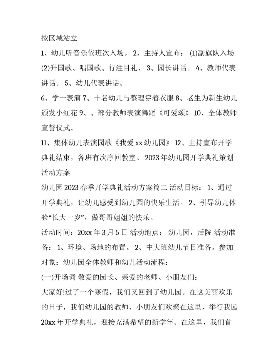 2023年幼儿园开学典礼策划活动方案 幼儿园2023春季开学典礼活动方案(四篇)_第2页