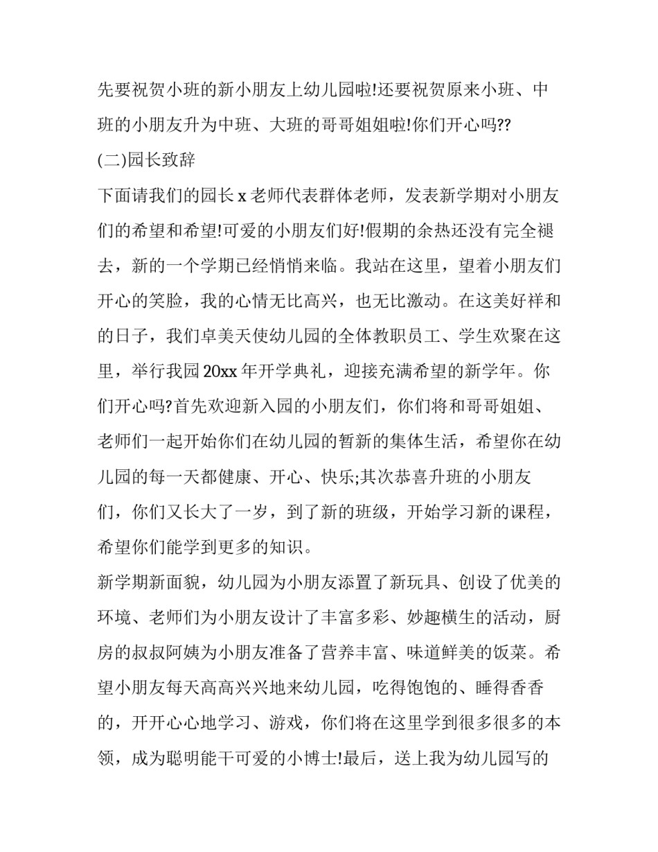 2023年幼儿园开学典礼策划活动方案 幼儿园2023春季开学典礼活动方案(四篇)_第3页