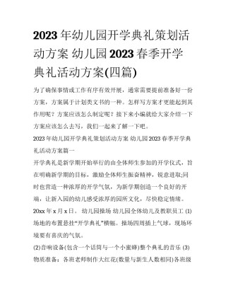 2023年幼儿园开学典礼策划活动方案 幼儿园2023春季开学典礼活动方案(四篇)