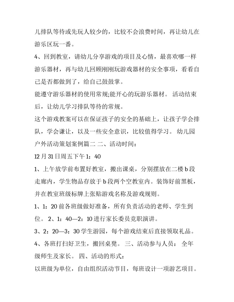 最新幼儿园户外活动策划案例(通用5篇)_第2页